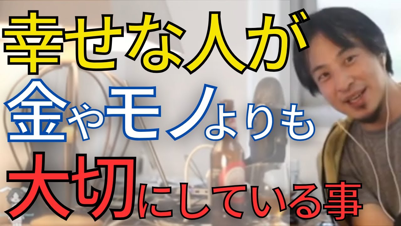 【幸せ】お金やモノよりも大切な時間をあなたは大切にしていますか？幸せになりたいなら楽しい時間を増やす努力をしてください。【ひろゆき　切り抜き】