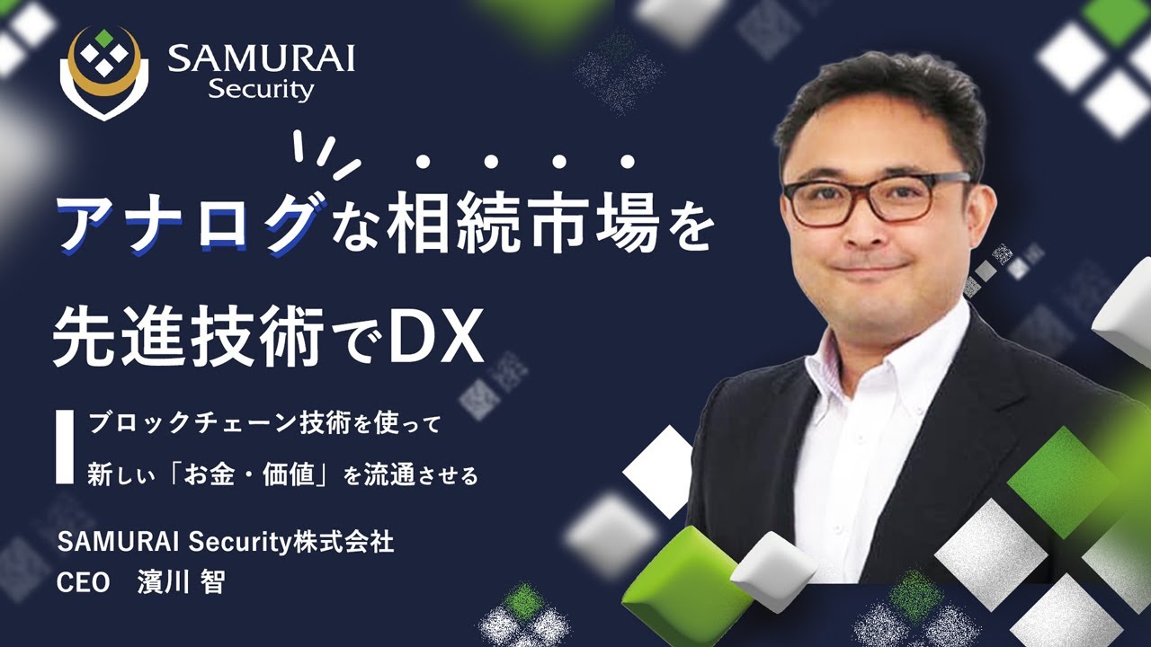 クラウドファンディング】AI＆ブロックチェーン駆使のプラットフォームで相続をDX！ ＳＡＭＵＲＡＩ Ｓｅｃｕｒｉｔｙ、1月12日募集開始 | 経済 -  株探ニュース