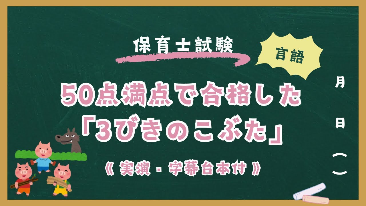 【実演】3びきのこぶた【保育士試験実技言語対策】字幕台本付