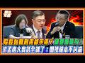 院長對鞭刑甩都不甩？綠委竟回「可要求法務部研究」！洪孟楷爆質詢內幕：卓榮泰連討論都不願意！｜品觀點