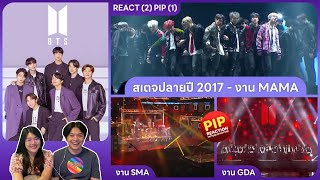 REACTION | BTS - สเตจปลายปี 2017 - งาน MAMA, งาน SMA, งาน GDA #ชวนเธอมารีแอค