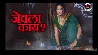 Pahun Jevla Kay | पावन जेवला काय | Dj song | Insta viral| pahun jevayla kay | Dj vaibhav production