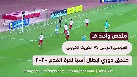 ملخص واهداف مباراة الفيصلي الاردني 1 × 2 الكويت الكويتي  | ملحق دوري ابطال آسيا لكرة القدم 2020
