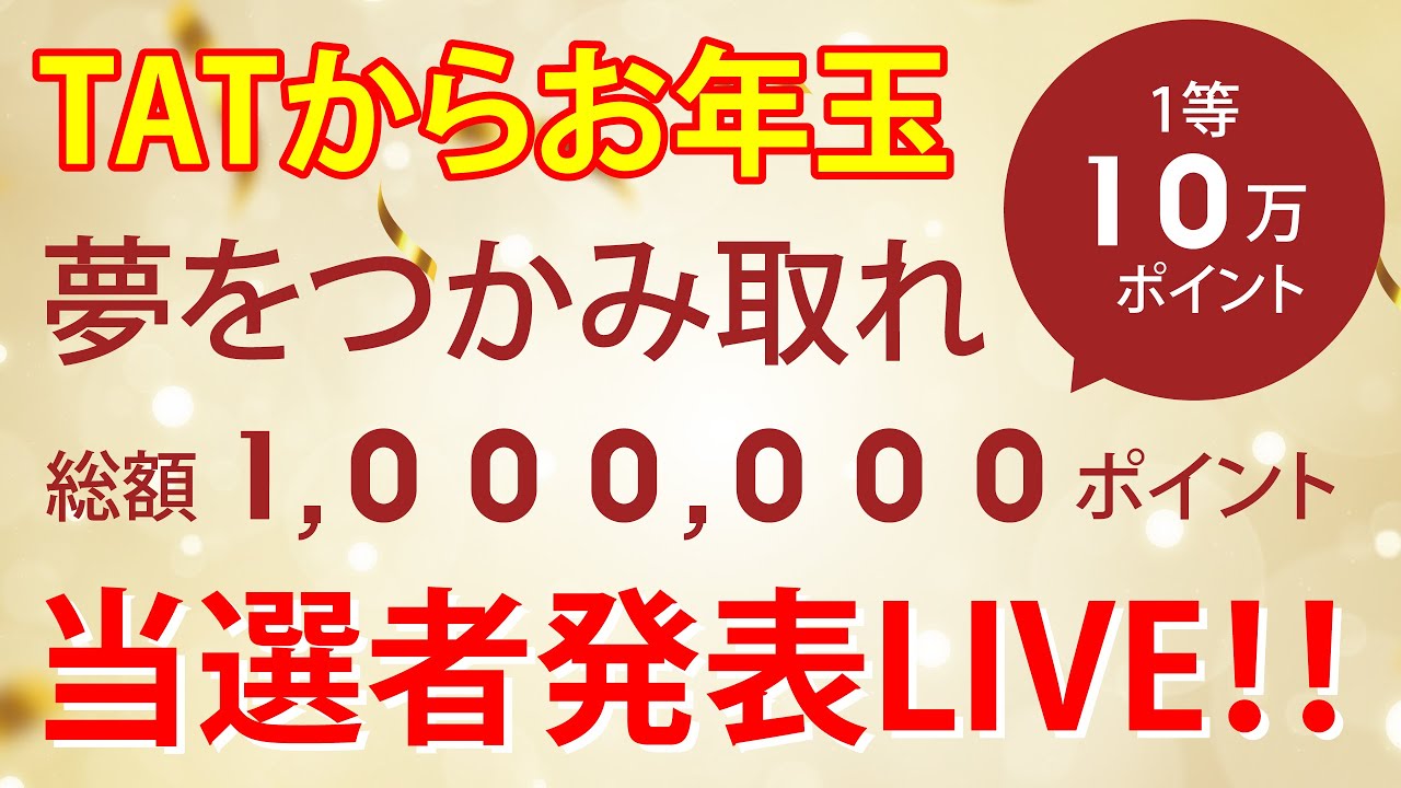 【大抽選会Live 2026】お年玉企画！ポイントプレゼントキャンペーンの上位の当選者のガチ抽選をやります！[夢をつかみ取れ][ネイル][TAT]