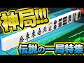 【全編見せ場】激動の神局特集【#麻雀】【#麻雀プロ】【#役満】【#Mリーガー】