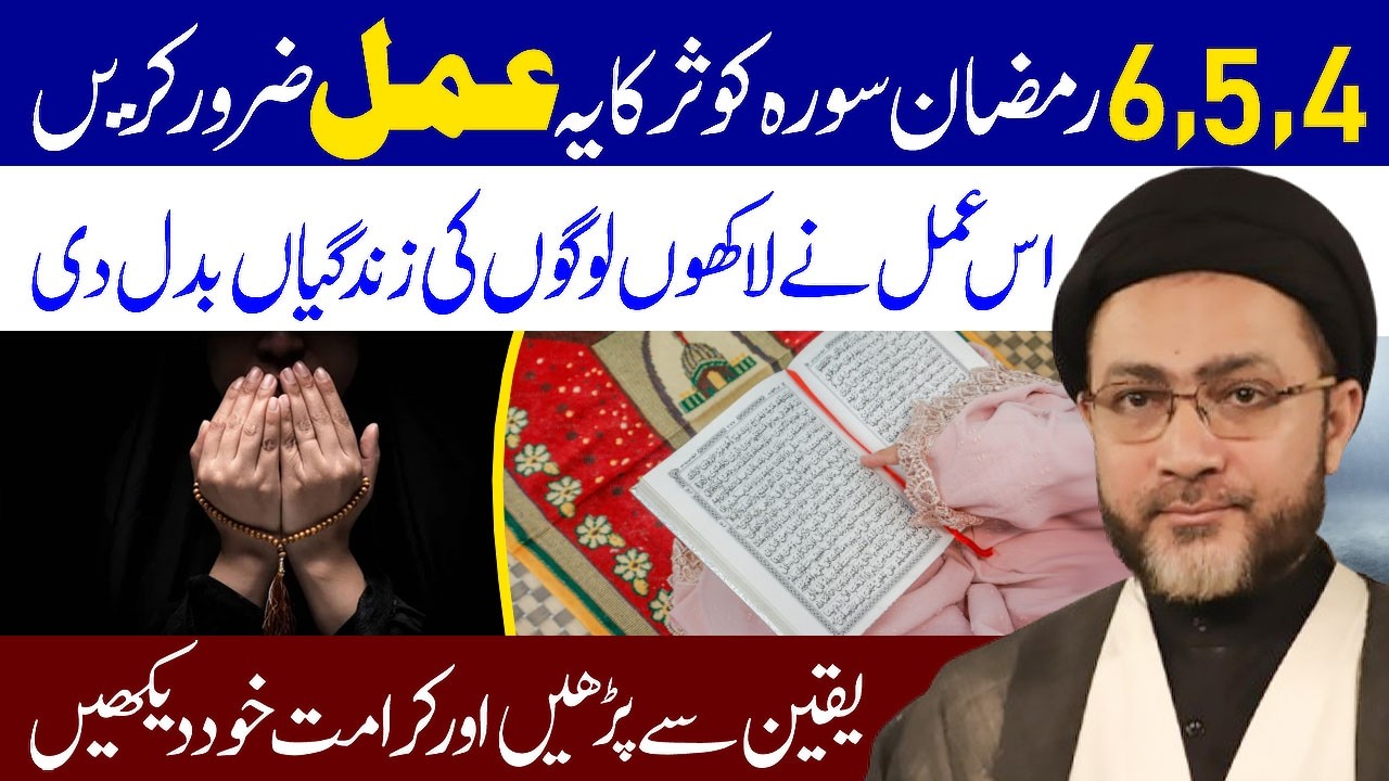 Surah Kausar Ka Ye Powerfull Amal Zaroor Karen || Maulana Syed Shahenshah Hussain Naqvi