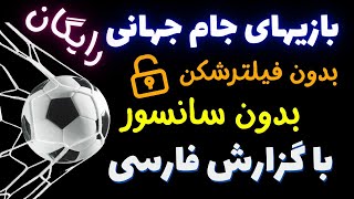 تماشای بازیهای فوتبال جام جهانی، بدون فیلترشکن و بدون سانسور با گزارش فارسی رایگان با موبایل