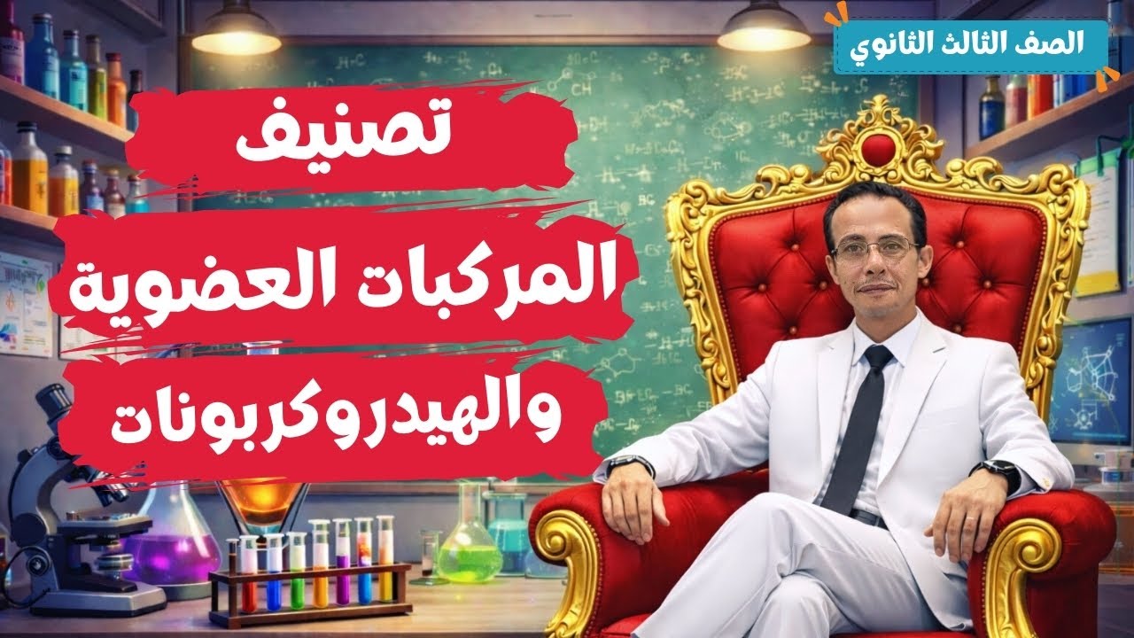 شرح تصنيف المركبات العضوية والهيدروكربونات الدرس الاول كيمياء عضوية تالته ثانوي 2026