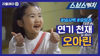 넘사벽 아역배우 연기천재 오아린 홍시 시절♥ 《리플레이 / 언니는 살아있다 / 스브스캐치》