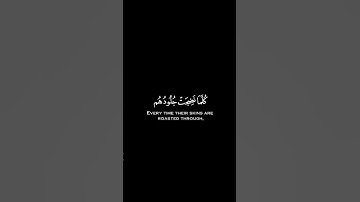 إن الذين كفروا بآياتنا سوف نصليهم نارًا شاشة سوداء| كرومات قرآن كريم بصوت #محمد_الغزالي|#سورة_النساء