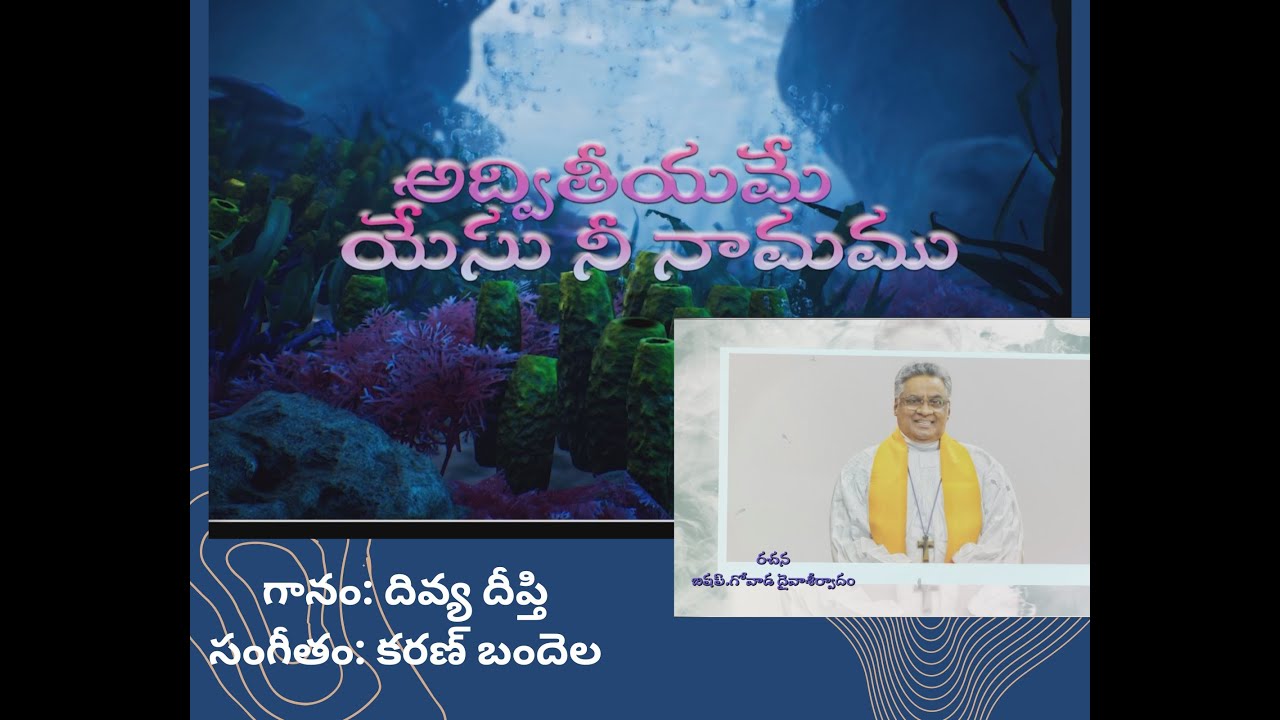 అద్వితీయమే యేసు నీ నామము! | Adhvitheeyame Yesu Nee Naamamu!