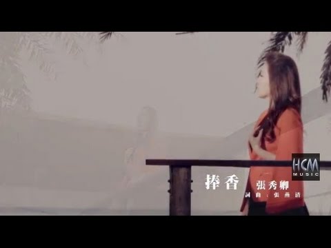 【首播】張秀卿-捧香(官方完整版MV) HD