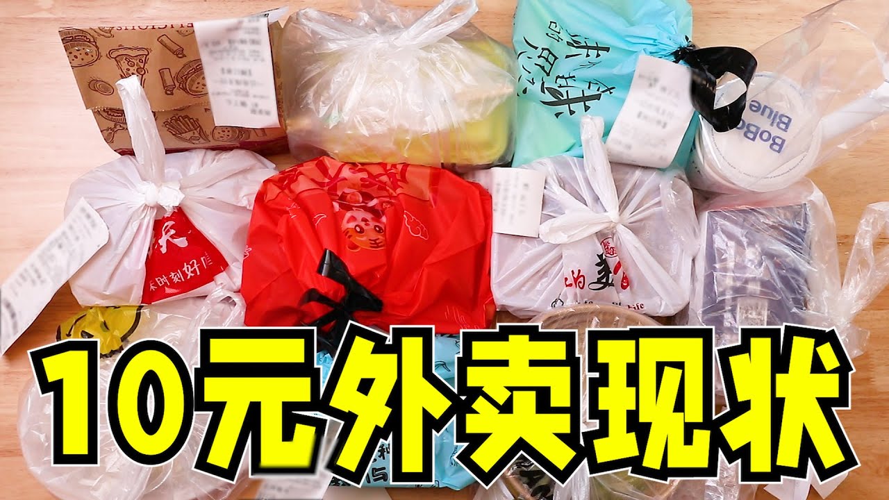 不到10元的外卖，你敢吃吗？我买了亿点点回来...