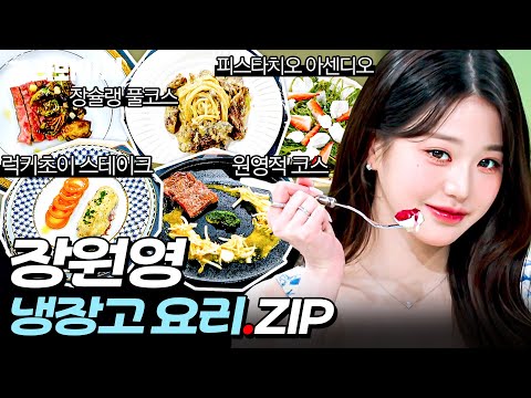 ＂ 미식가 장원영의 먹방 ATTITUDE✨ 냉장고 재료 역대급 <strong>파인</strong> 다이닝 느좋 요리 모음.ZIP📁｜냉장고를 부탁해｜JTBC 250119 방송 외