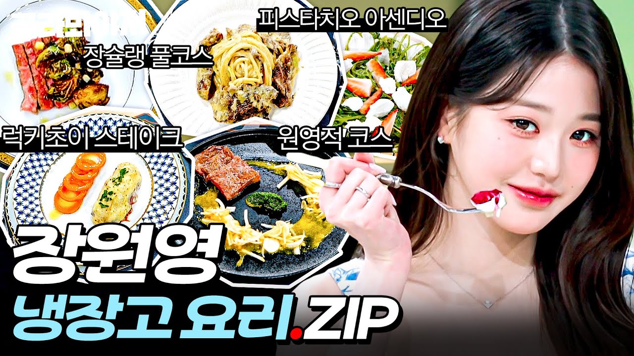 ＂하트❤가 나오는 맛이에요!＂ 미식가 장원영의 먹방 ATTITUDE✨ 냉장고 재료 역대급 파인 다이닝 느좋 요리 모음.ZIP📁｜냉장고를 부탁해｜JTBC 250119 방송 외