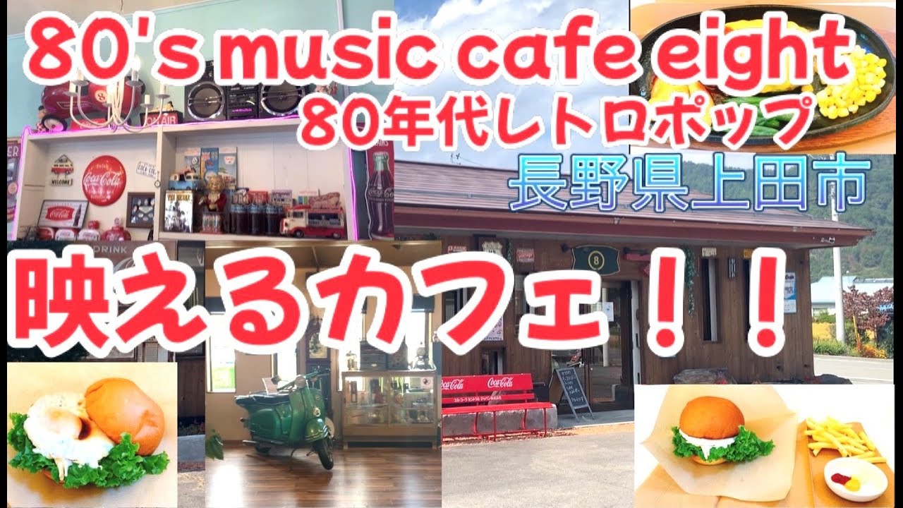 [上田市]映えるカフェ80's music cafe eightに行ってきました YouTube