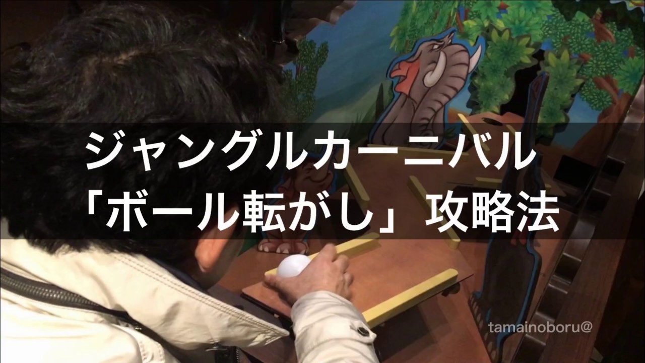 ジャングルカーニバル ボール転がしゲーム 攻略法動画 ディズニーランド Youtube