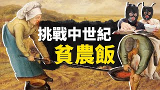 我在家還原了3道中世紀貧農餐，濃湯蜂蜜小米粥燕麥餅，味道竟然....!【叮叮貓不咬人】