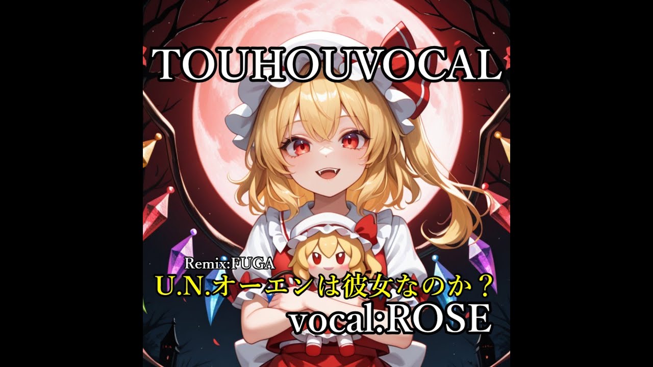 【東方vocal】U.N.オーエンは彼女なのか？ 17th Remix:FUGA vocal:ROSE Synthesizer V 2 AI 夢ノ結唱
