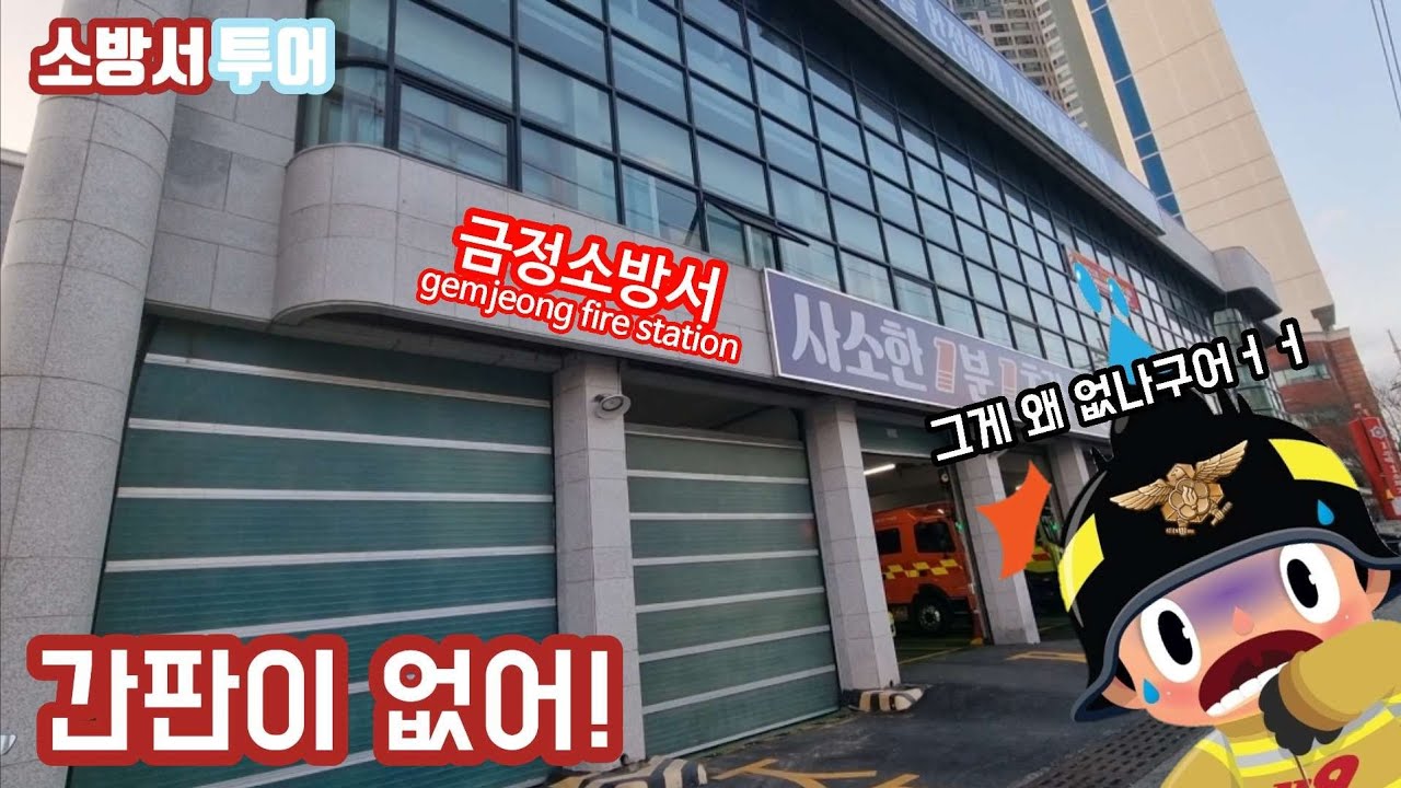 간판이 없어! 간판이 없다궈ㅓㅓㅓ [부산 금정소방서 가보기!]