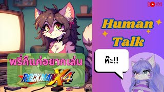 [Human Talk][Rockman X4]ไม่เน้นผ่าน แต่เพื่อฮา