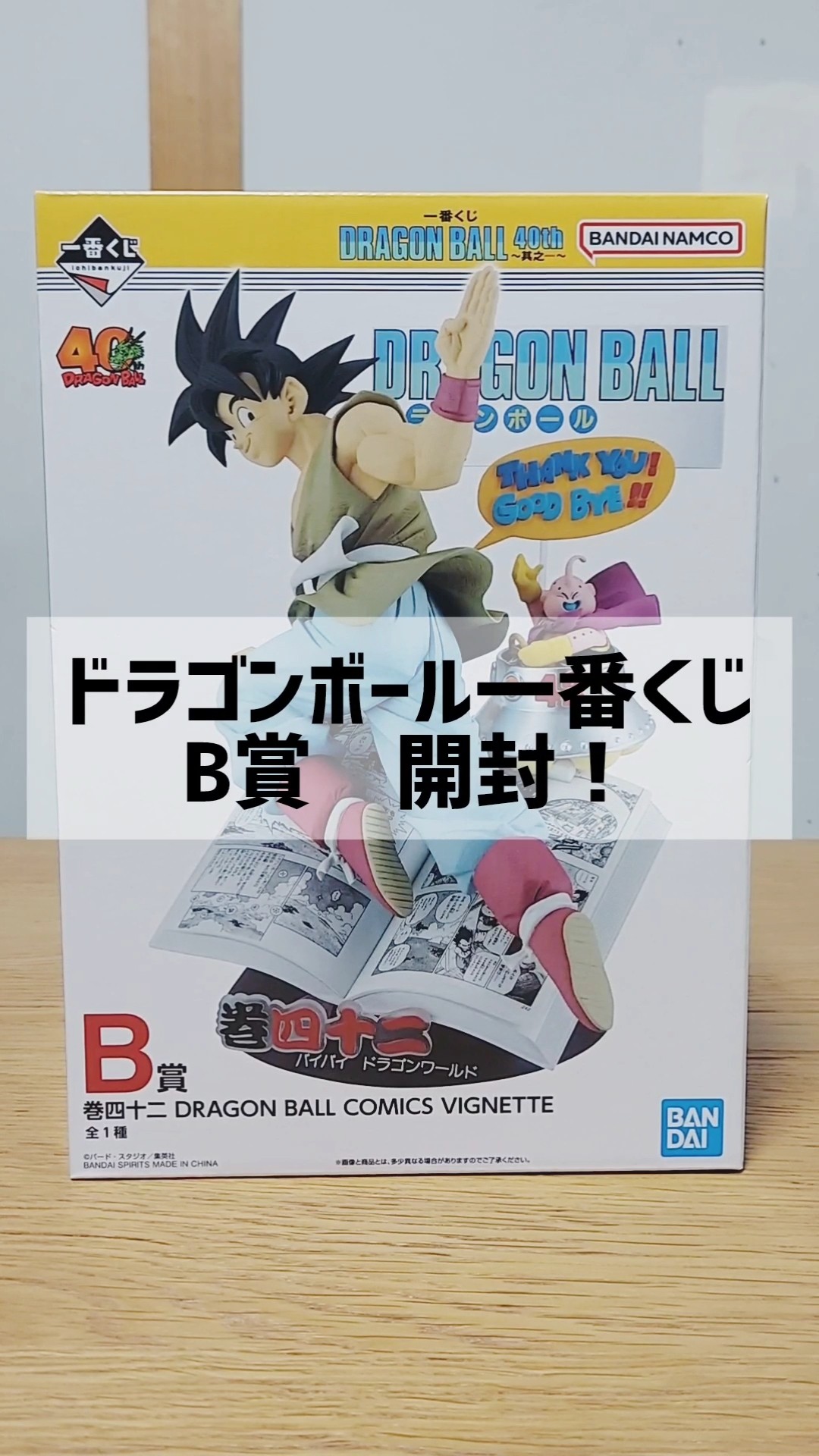 ドラゴンボール　一番くじ　B賞　第四十二巻　新品未開封 ろ*あ様 未開封 40周年 ドラゴンボール 一番くじ B賞 巻四十二 孫悟空