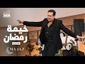 Hakim - Majaz Ramadan Tent 2023 - 2023 حكيم - خيمة مجاز