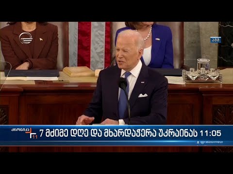 ქრონიკა 11:00 საათზე  - 2 მარტი, 2022 წელი