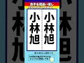 【歌手名間違い探し】小林旭さんの名前で左右のちがいを2つ探せ！【漢字脳トレ】