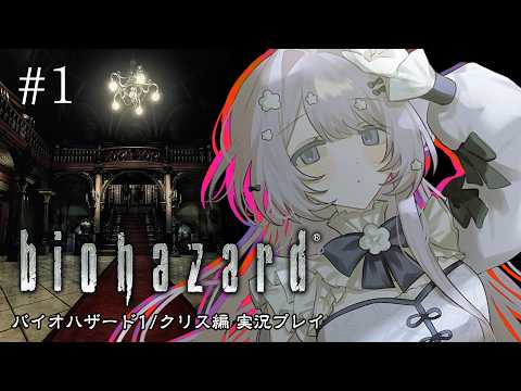 【バイオハザード HD REMASTER】#1　クリス編ほぼ初見、がんばる【ゲーム実況】　#のはこよらいぶ