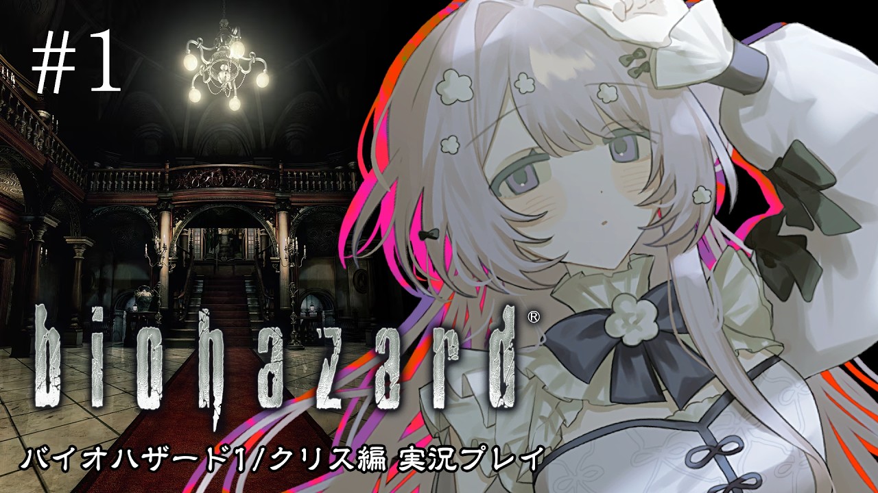 【バイオハザード HD REMASTER】#1　クリス編ほぼ初見、がんばる【ゲーム実況】　#のはこよらいぶ