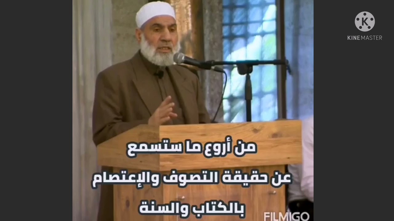 الشيخ محمد شقير حفظه الله تعالى ( حقيقة التصوف والإعتصام بالكتاب والسنة)