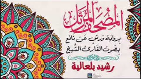 القارىء رشيد بلعالية سورة هود 11 رواية ورش عن نافع بدون اعلانات