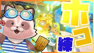 【Splatoon3】【参加型】不慣れなホコも、苦手なマヒマヒも練習したいなって思ってさ！【ホコ・エリア】