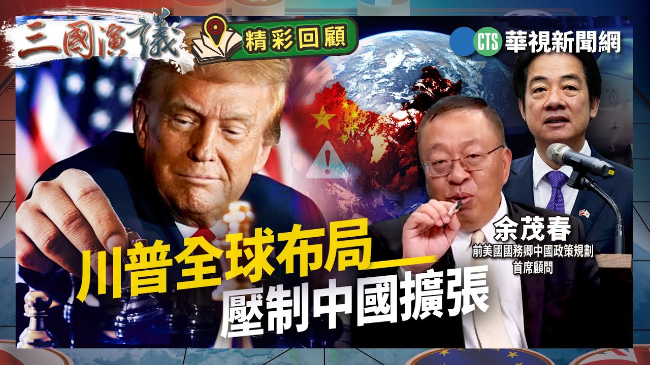 川普全球布局｜壓制中國擴張｜#余茂春 #矢板明夫 #汪浩｜@華視三國演議｜精彩回顧