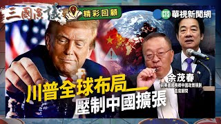 川普全球布局｜壓制中國擴張｜#余茂春 #矢板明夫 #汪浩｜@華視三國演議｜精彩回顧