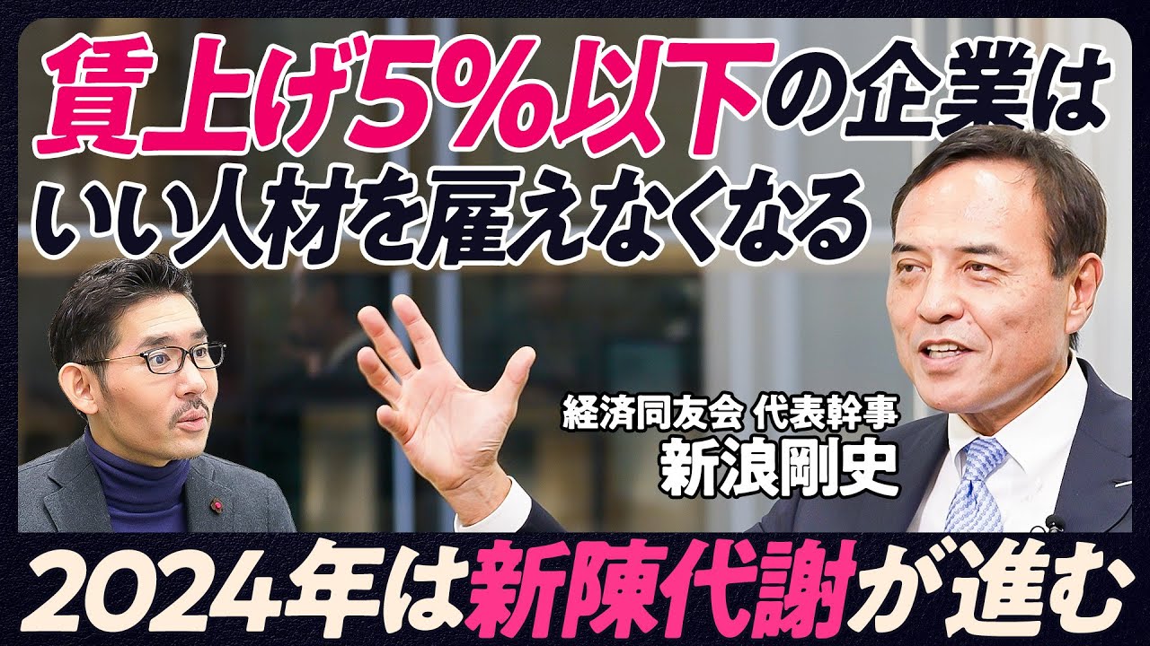 【2024年の日本と世界：新浪剛史】トランプ再選確率は7割／中国は日本化／賃上げ5％以下の企業はいい人材を雇えなくなる／企業の新陳代謝と合従連衡が進む／電気代を下げるエネルギー戦略／岸田首相に望むこと