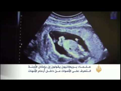 بإمكان الأجنـة الـتعرف علـى الأصوات مـن داخـل أرحام ال