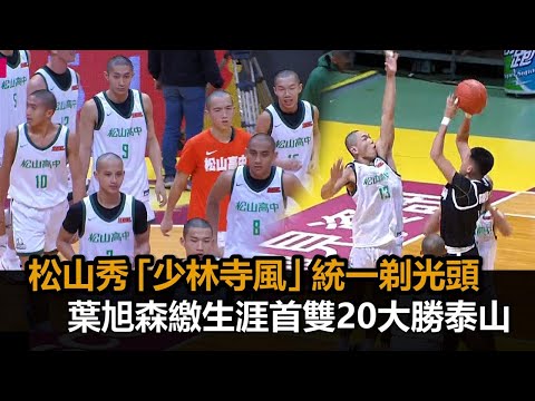 全隊都剃光頭！松山秀「少林寺風」拚決心 葉旭森繳生涯首雙20大勝泰山－全民話燒