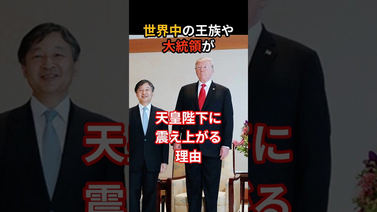 天皇陛下は世界一！？各国の王族が震え上がる理由とは#雅子さま#愛子さま#天皇陛下