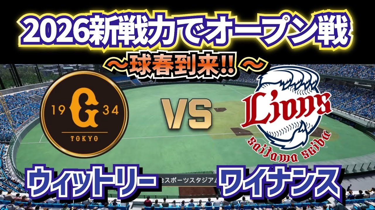 【どうなる!?2026プロ野球】新戦力で巨人vs西武オープン戦‼