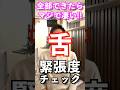 【9割が気付かない舌の力み】舌トレーニング&改善エクササイズ👅#舌 #shorts #ボイトレ #ボイストレーニング #ゆーま #アンザッツ #ミドルボイス #ミックスボイス