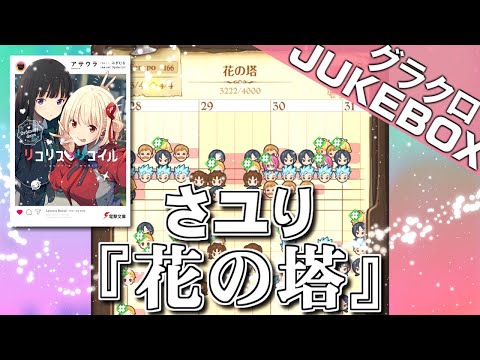 【グラクロ楽譜】花の塔 / さユり『リコリス・リコイル』ED