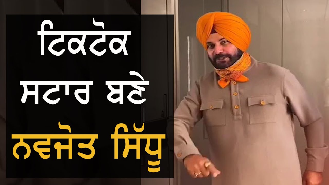 TikTok `ਤੇ ਵੇਖੋ Navjot Sidhu ਦੀ ਟੌਹਰ