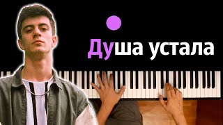 Kambulat — Душа устала ● караоке | PIANO_KARAOKE ● ᴴᴰ + НОТЫ & MIDI