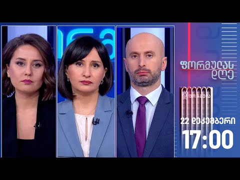 ფორმულას დღე — 22 დეკემბერი, I ნაწილი
