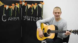 #кавер#под#гитару#Учитель#Майданов#