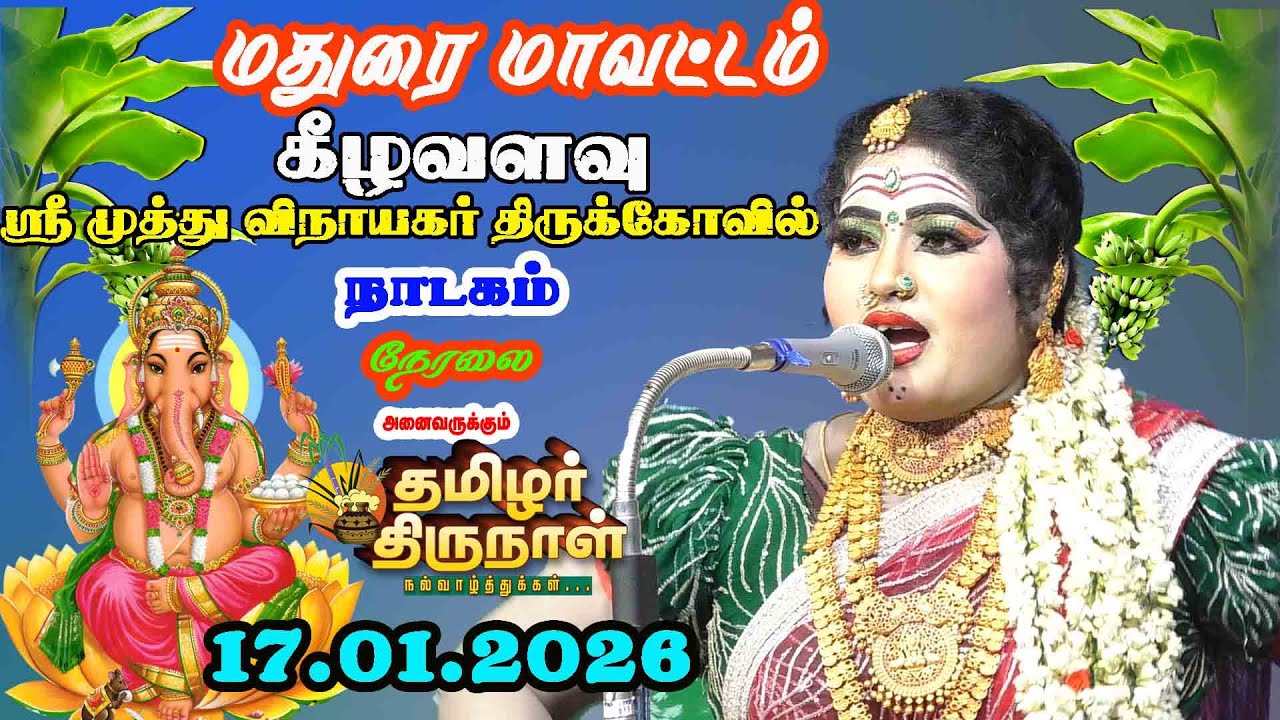 கீழவளவு ஸ்ரீ முத்து விநாயகர் திருக்கோவில் நாடகம் நேரலை
