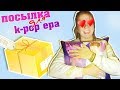 ПОСЫЛКА ДЛЯ К-ПОПЕРА. РАСПАКОВЫВАЕМ ВМЕСТЕ