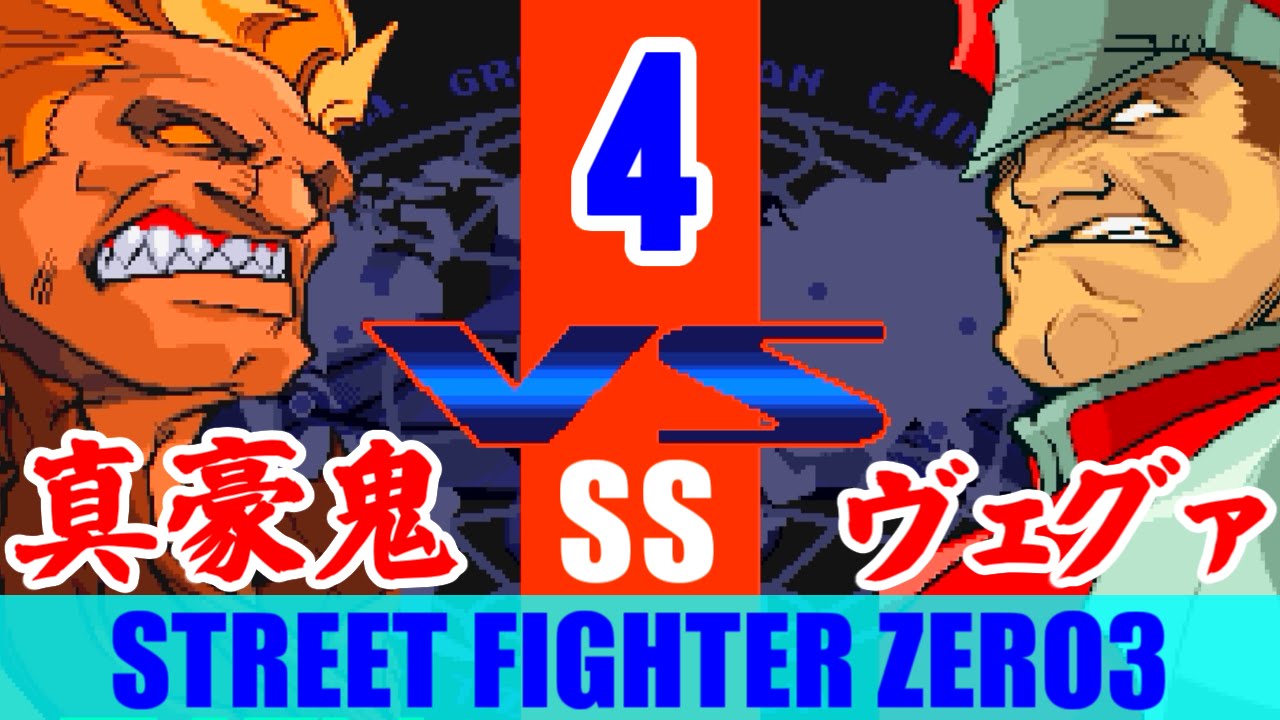 4/4] 真・豪鬼(Shin-Akuma) Playthrough - STREET FIGHTER ZERO3 - YouTube